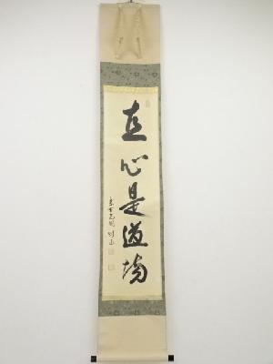 大徳寺松長剛山筆　「直心是道場」一行書　肉筆紙本掛軸（共箱）